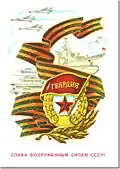 Briefmarke mit dem Gardeband zu Ehren der Sowjetischen Garde