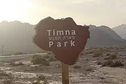 Zweisprachiges Willkommensschild des Nationalparks Timna