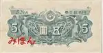 5 Yen Rückseite