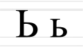Ь ь