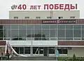 Kino 40 let pobedy („40. Jahrestag des Sieges“)