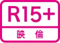 R15+映倫 englisch Restricted over 15 – ab 15 Jahren