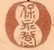 Hoeidō (保永堂)