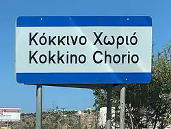 Kókkino Chorió blau-weißes Ortsschild.
