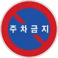 Schild „Parken verboten“ in Südkorea