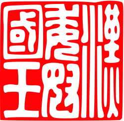 Beispiel einer Kartusche der Siegelschnitzerei (erstes japanisches Staatssiegel)