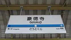 jap. 豪徳寺 Gotokuji ごうとくじ