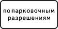 8.9.1 Parken nur für Inhaber von Parkausweisen
