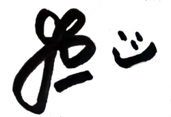 Unterschrift Jo Weil (Autogramm) deutscher Schauspieler