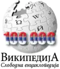 Das Logo der serbischsprachigen Wikipedia für den 100.000 Artikel (11. Oktober 2009)