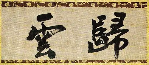 Kalligraphie „Ki un“ (von rechts zu lesen)